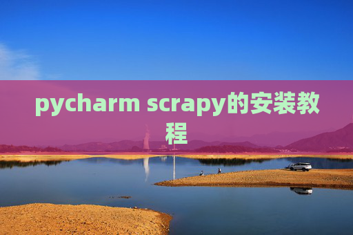 pycharm scrapy的安装教程 pycharm scrapy的安装教程